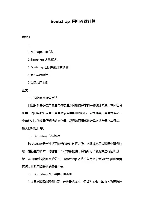 bootstrap 回归系数计算