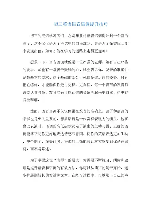 初三英语语音语调提升技巧