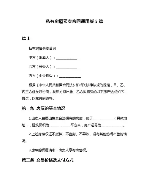 私有房屋买卖合同通用版5篇