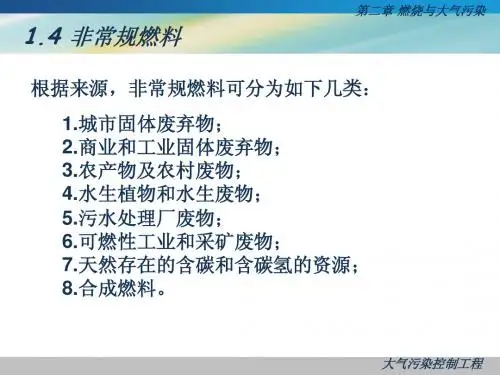 大气污染控制工程第二章1-2