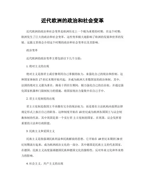 近代欧洲的政治和社会变革