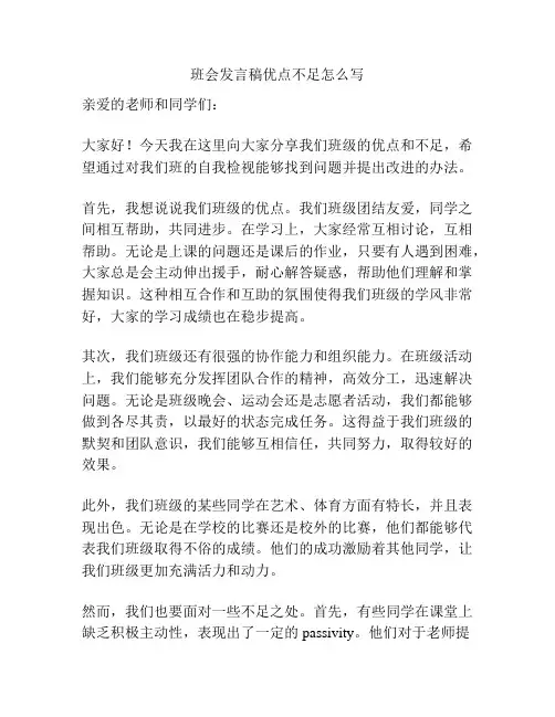 班会发言稿优点不足怎么写