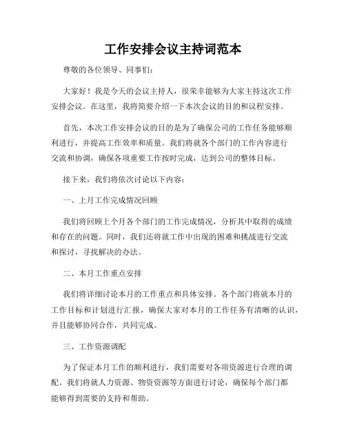 工作安排会议主持词范本