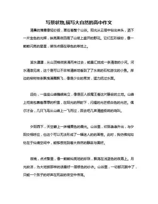 写景状物,描写大自然的高中作文