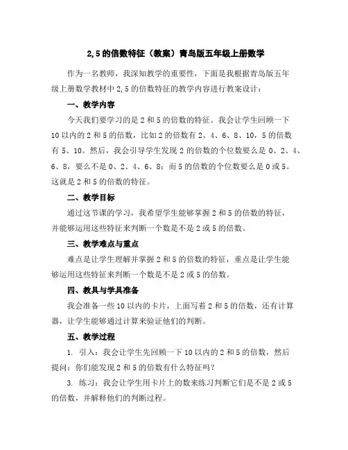 2,5的倍数特征(教案)青岛版五年级上册数学