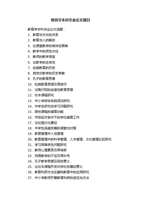 教育学本科毕业论文题目