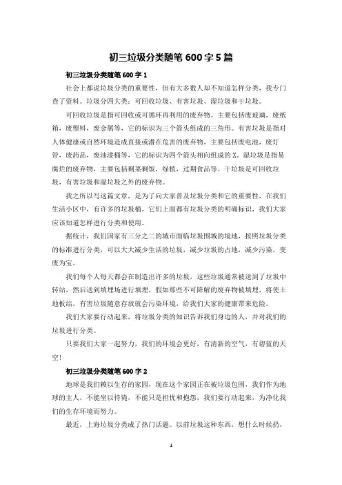 初三垃圾分类随笔600字5篇
