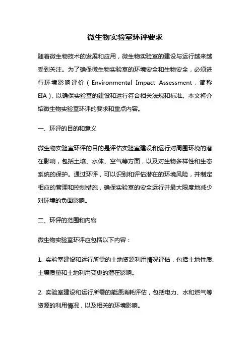 微生物实验室环评要求