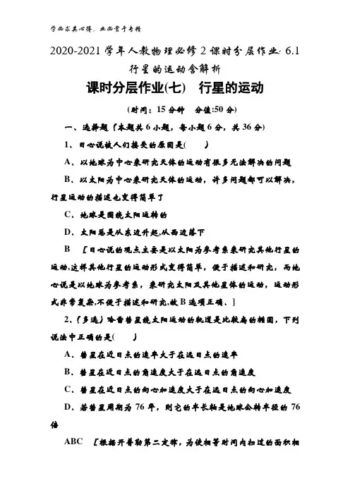 2020-2021人教物理2课时6.1行星的运动含解析