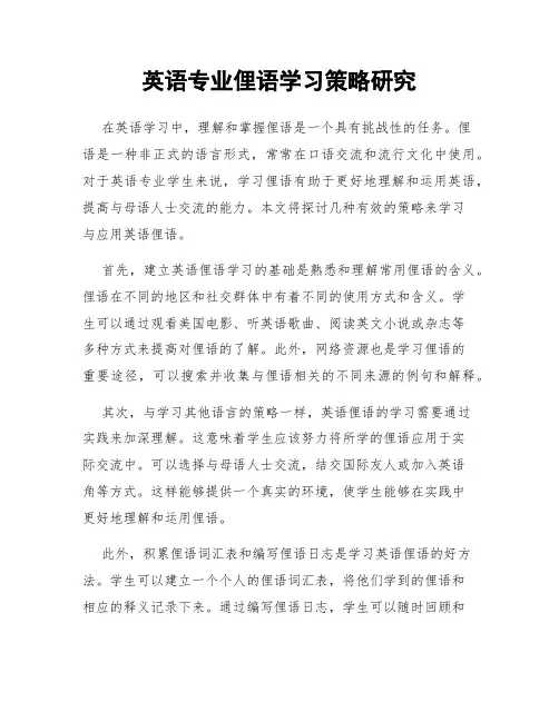 英语专业俚语学习策略研究