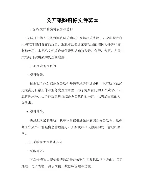 公开采购招标文件范本