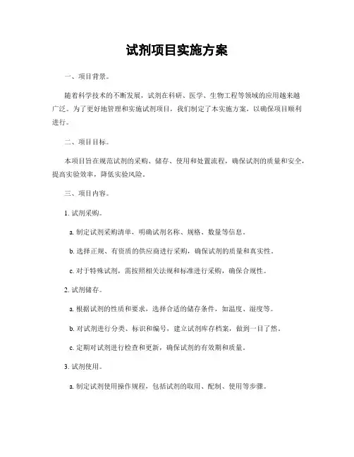 试剂项目实施方案