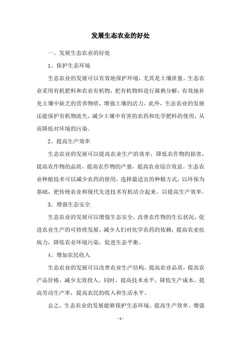 发展生态农业的好处