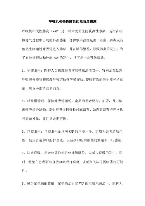 呼吸机相关性肺炎的预防及措施