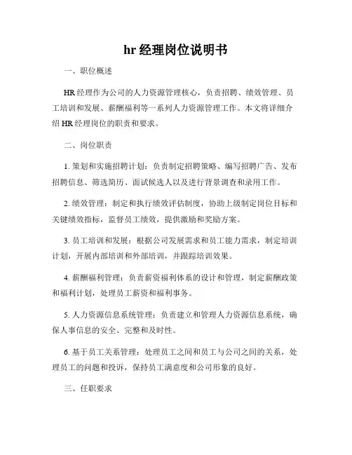hr经理岗位说明书