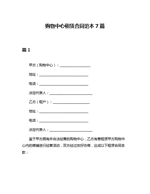 购物中心租赁合同范本7篇
