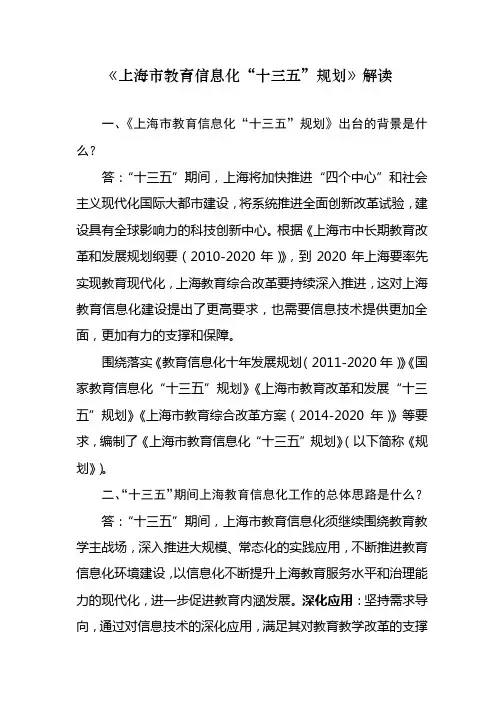 上海教育信息化十三五规划解读