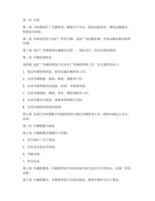 选矿厂车辆管理制度范本