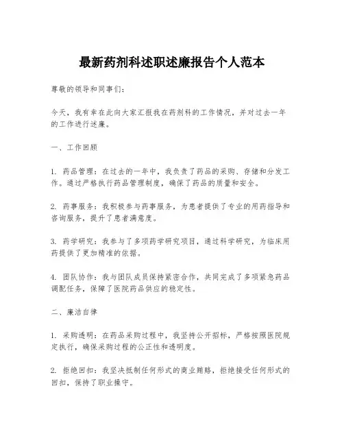 最新药剂科述职述廉报告个人范本