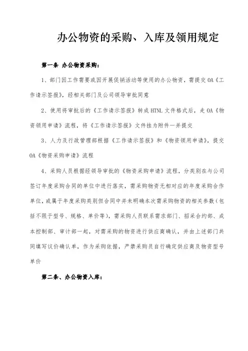 办公物资采购、入库及领用规定