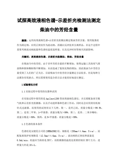 试探高效液相色谱-示差折光检测法测定柴油中的芳烃含量
