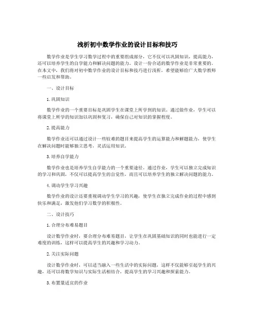 浅析初中数学作业的设计目标和技巧