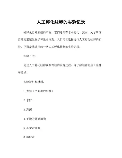 人工孵化蛙卵的实验记录