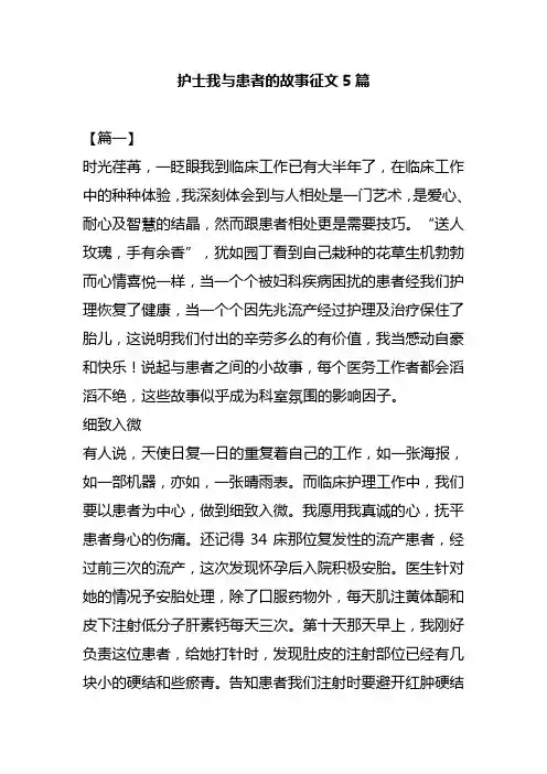 护士我与患者的故事征文5篇