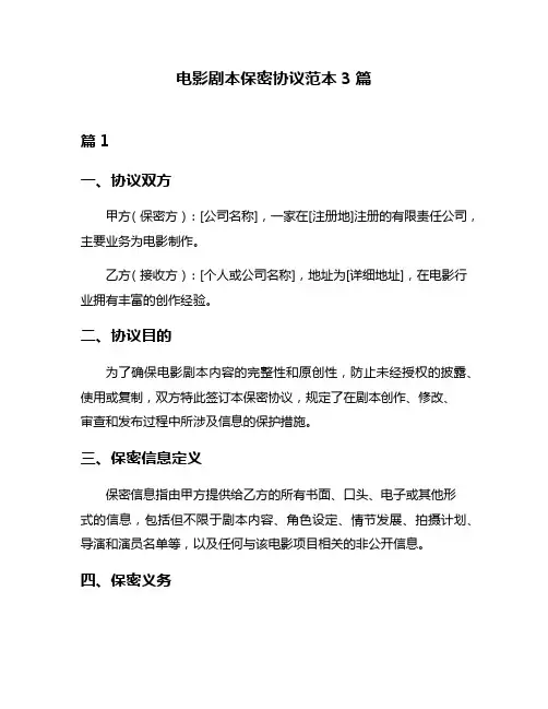 电影剧本保密协议范本3篇
