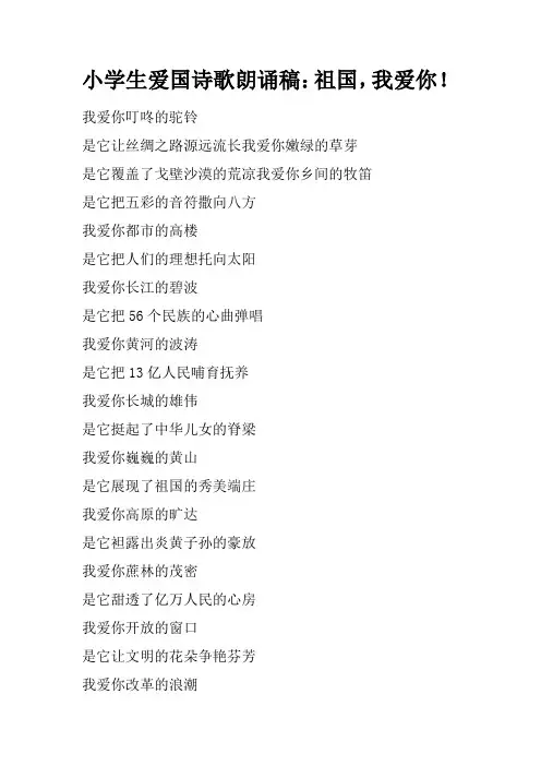 [范本]小学生爱国诗歌朗诵稿：祖国,我爱你!