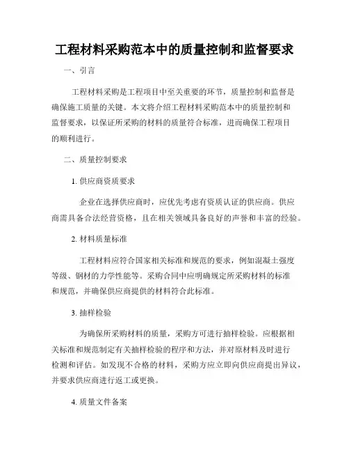 工程材料采购范本中的质量控制和监督要求