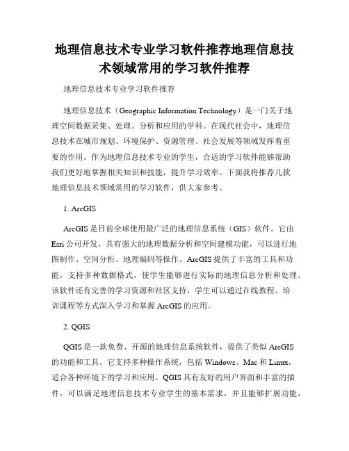 地理信息技术专业学习软件推荐地理信息技术领域常用的学习软件推荐