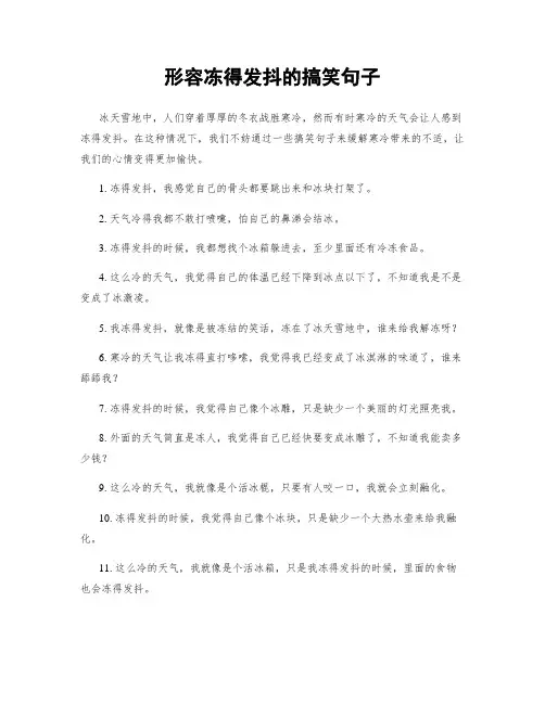 形容冻得发抖的搞笑句子