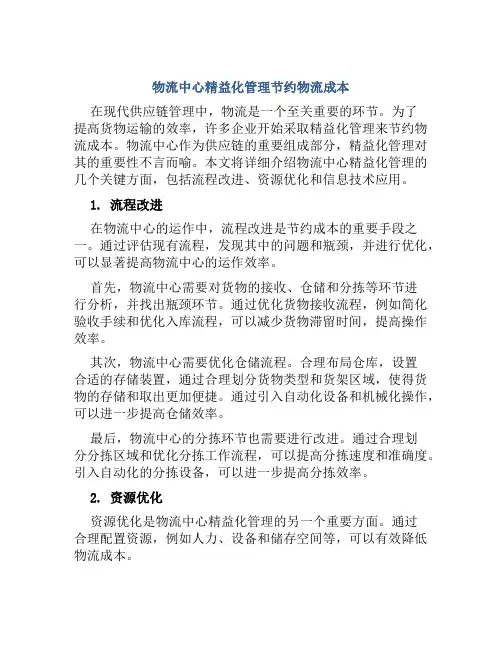 物流中心精益化管理节约物流成本