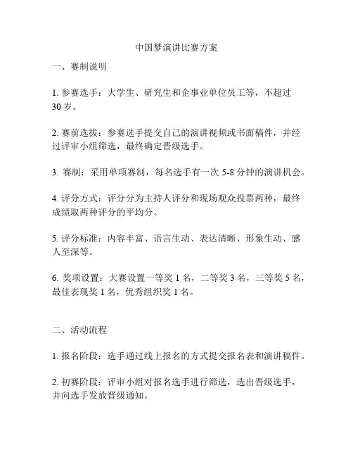 中国梦演讲比赛方案