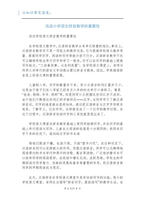 浅谈小学语文拼音教学的重要性