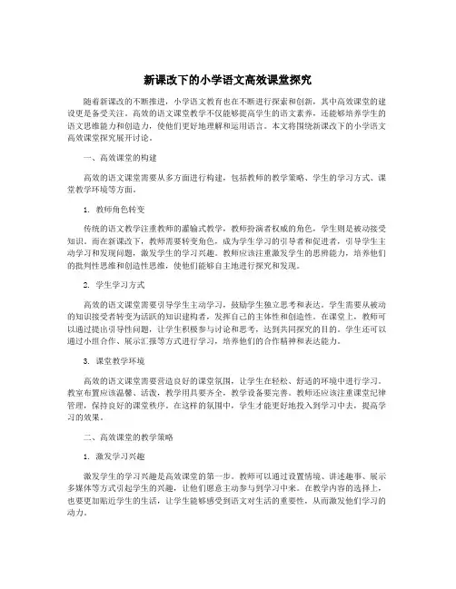 新课改下的小学语文高效课堂探究