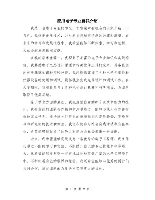 应用电子专业自我介绍