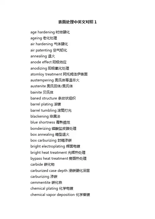 表面处理中英文对照1