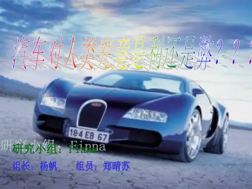 汽车的发明对于人类来说到底是利还是弊