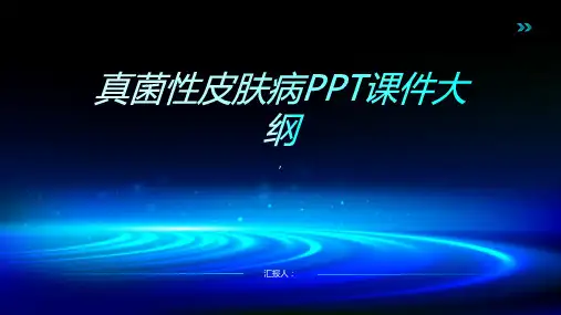 《真菌性皮肤病》课件