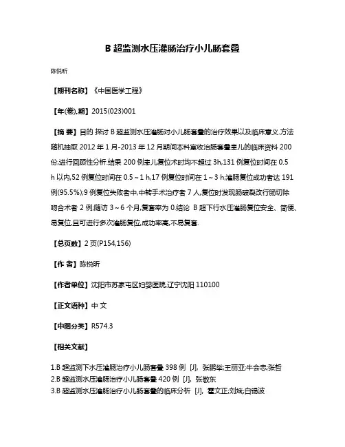 B超监测水压灌肠治疗小儿肠套叠