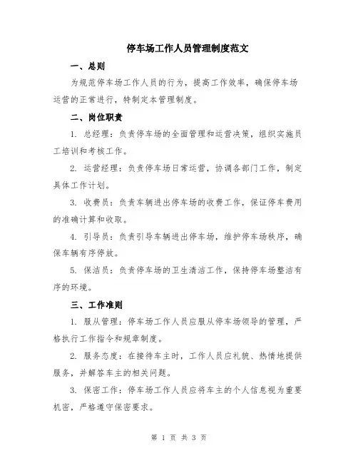 停车场工作人员管理制度范文