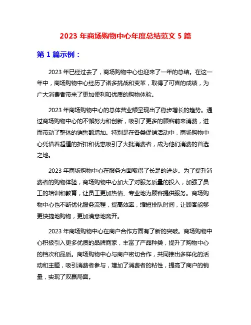 2023年商场购物中心年度总结范文5篇