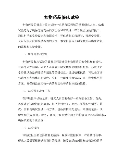宠物药品临床试验