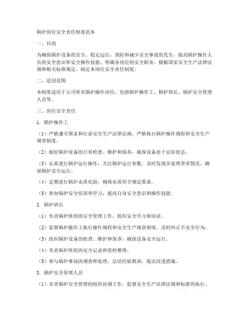 锅炉岗位安全责任制度范本