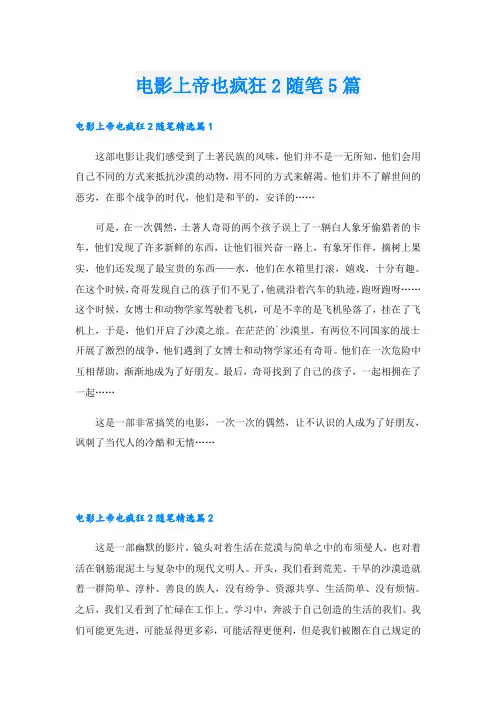 电影上帝也疯狂2随笔5篇