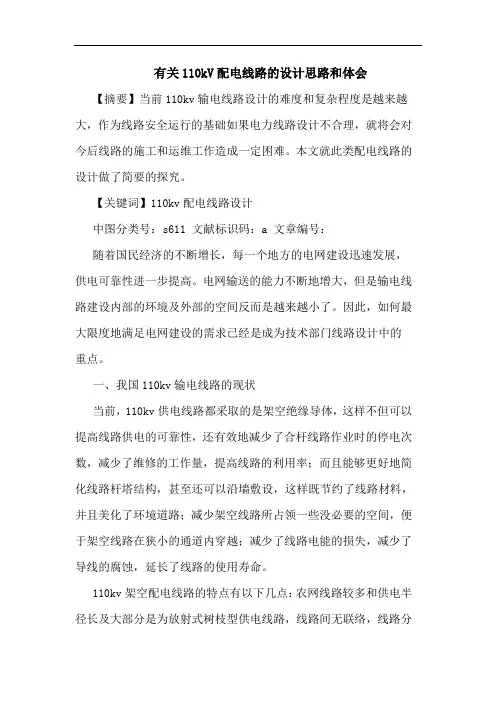 有关110kV配电线路设计思路和体会论文