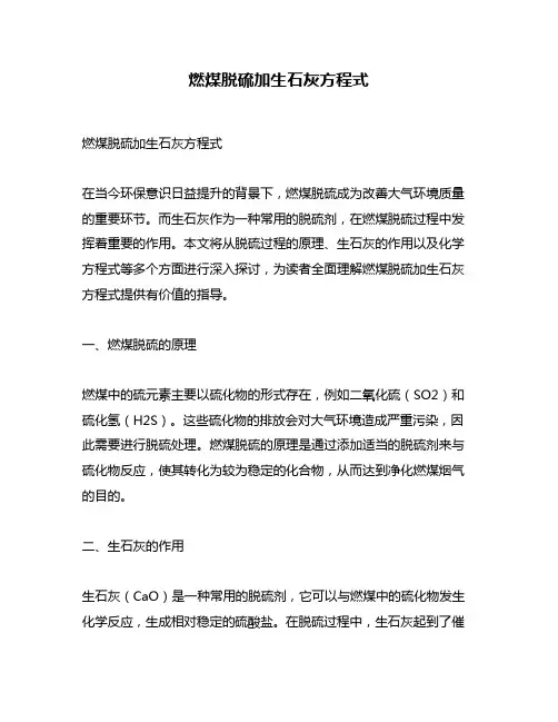燃煤脱硫加生石灰方程式