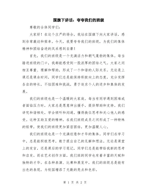 国旗下讲话：夸夸我们的班级